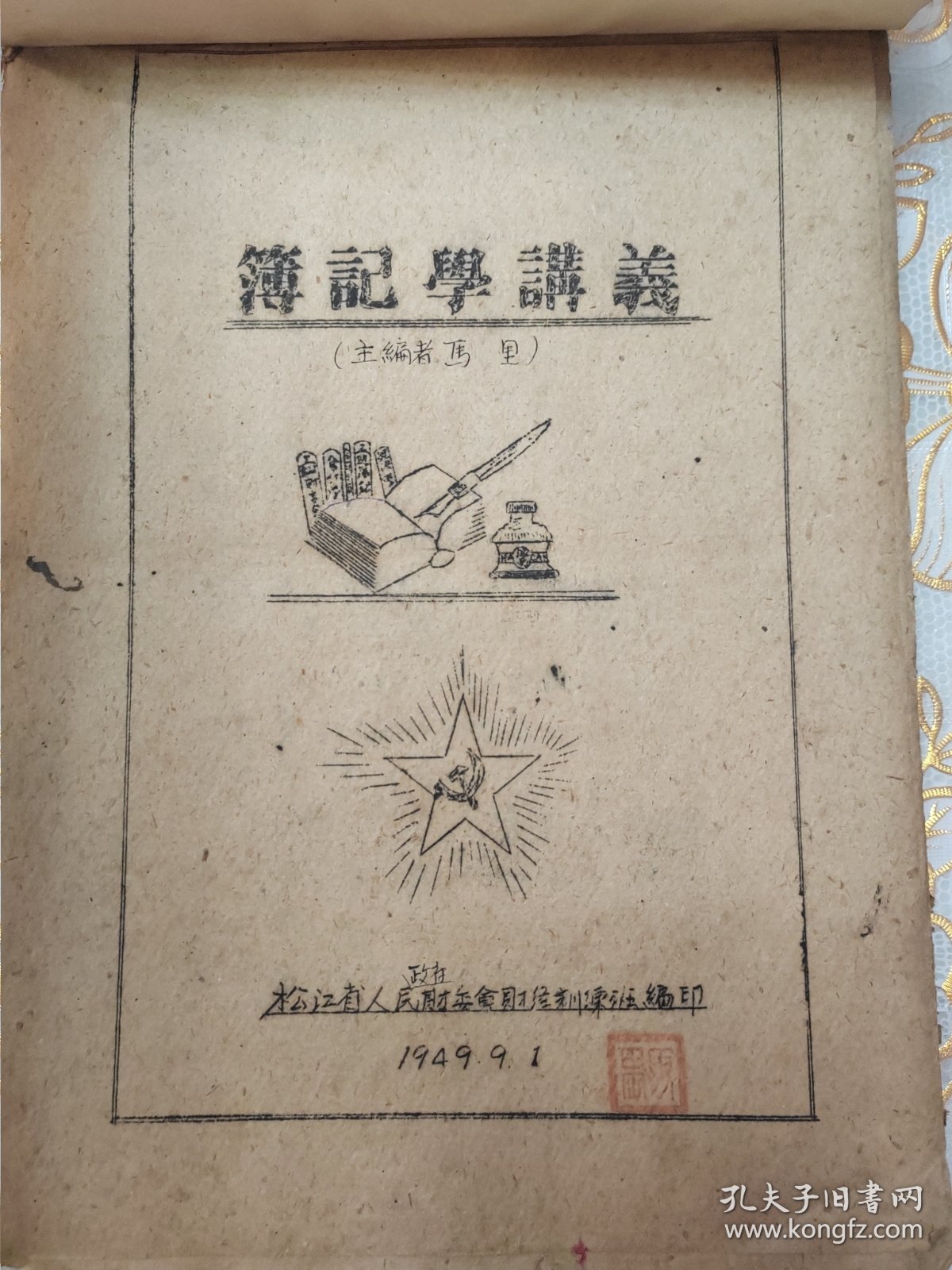 民国松江省政府财经干部训练班（簿记学讲义）油印16开厚本。