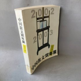 中国散文双年展