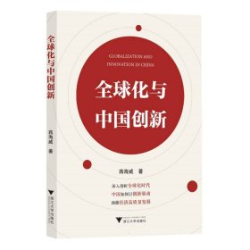 全球化与中国创新 9787308241175 蒋海威|责编:陈逸行 浙江大学
