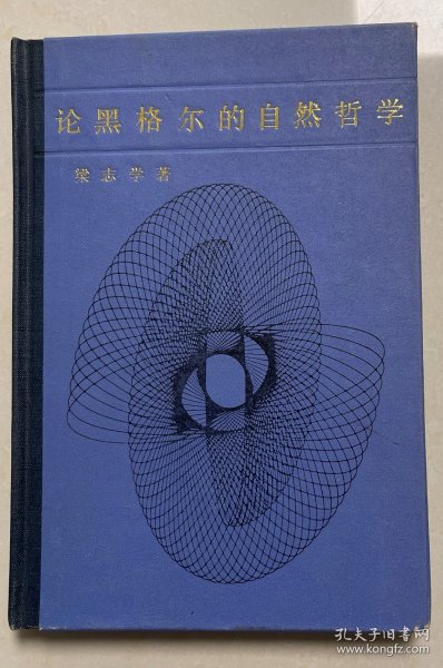 论黑格尔的自然哲学——《哲学全书.第二部分.自然哲学》导读