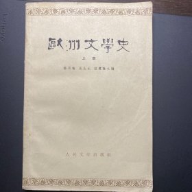 欧洲文学史(上)