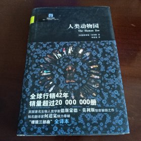 精装本：《人类动物园》【品如图，所有图片都是实物拍摄】