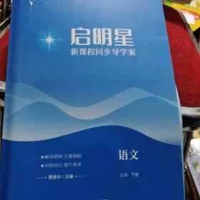 启明星新课程同步导学案 语文 必修 下册