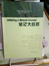 笔记大自然：找寻一种探索周围世界的新途径