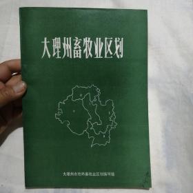 大理州畜牲业区划（16开平装92页）