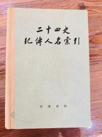 二十四史记传人名索引（精装）中华书局 1980年一版一印 九八品