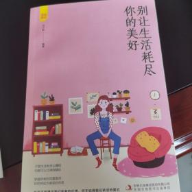 别让生活耗尽你的美好