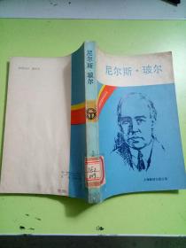 尼尔斯.玻尔 1985年一版一印