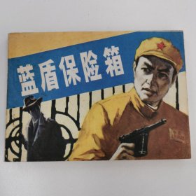 精品电影连环画：《蓝盾保险箱》