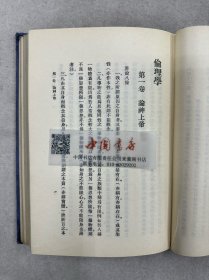 伦理学 全一册 布面精装 1933年 初版