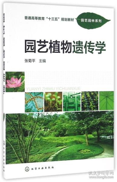 园艺植物遗传学(普通高等教育十三五规划教材)/园艺园林系列 普通图书/综合图书 张菊平 化学工业出版社 9787269294