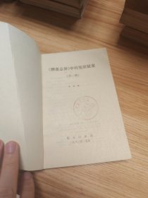 聊斋志异中的冤狱疑案 （外一种）