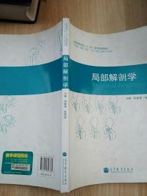 全国高等学校“十二五”医学规划教材：局部解剖学