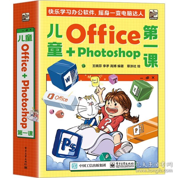 儿童Office＋Photoshop第一课（全4册）