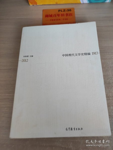 中国现代文学史精编(1917-2012)