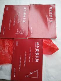 【全新版】高中物理126招、高中数学126招、高中化学126招（3册合售）