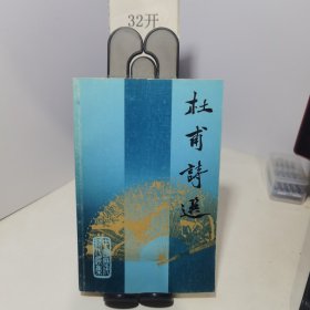 杜甫诗选（中国历代诗人选集） 刘逸生主编 梁鉴江 选注 （附录:杜甫年谱简编）