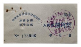 湘潭市革命委员会招待所房费收据捌角