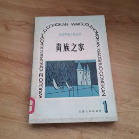 外国中篇小说丛刊<1>贵族之家