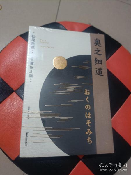 奥之细道（俳句之神松尾芭蕉代表之作，殿堂级浮世绘大师葛饰北斋金印插图，中日对照版。)【果麦经典】