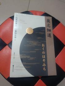 奥之细道（俳句之神松尾芭蕉代表之作，殿堂级浮世绘大师葛饰北斋金印插图，中日对照版。)【果麦经典】