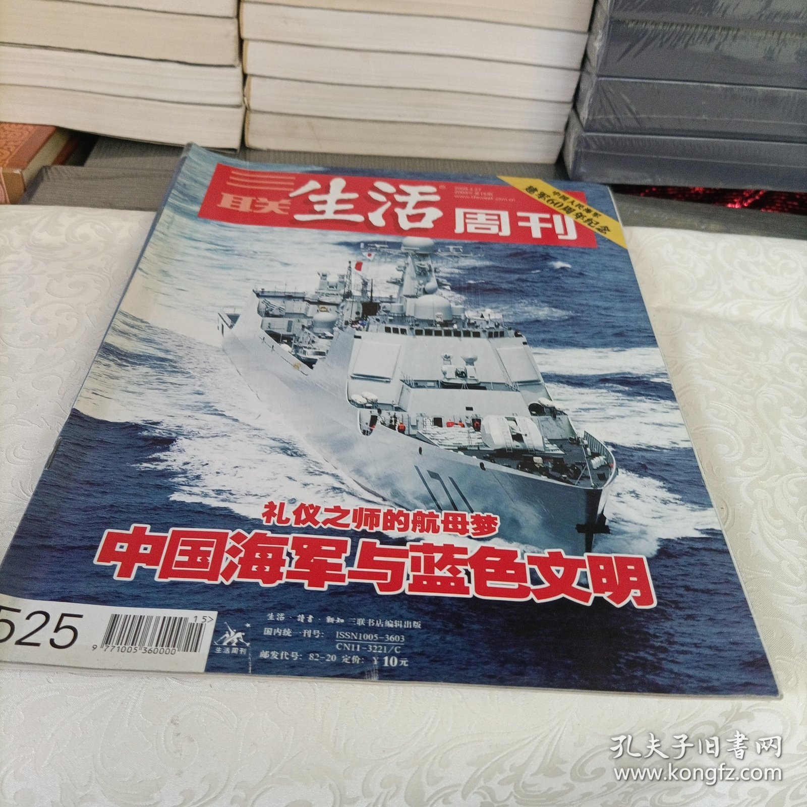 三联生活周刊——中国海军与蓝色文明