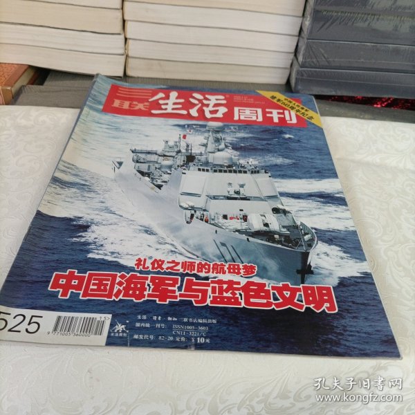 三联生活周刊——中国海军与蓝色文明