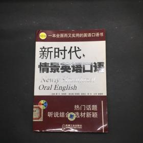 新时代情景英语口语