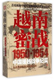 越南密战：1950-1954中国援越战争纪实