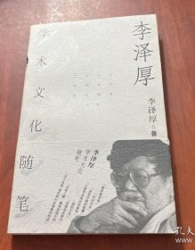 李泽厚学术文化随笔