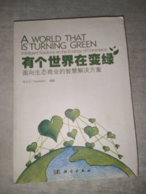 有個(gè)世界在變綠：面向生態(tài)商業(yè)的智慧解決方案