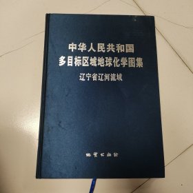 中共人民共和国多目标区域地球化学图集。布面精装。