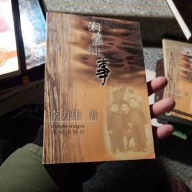湘濱往事