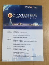 2016天津国际干细胞论坛（英文版）
