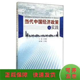 當(dāng)代中國經(jīng)濟政策與實踐