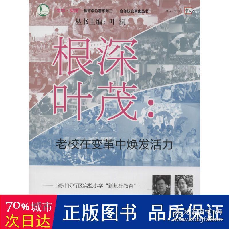 根深叶茂:老校在变革中焕发活力 教学方法及理论 何学锋