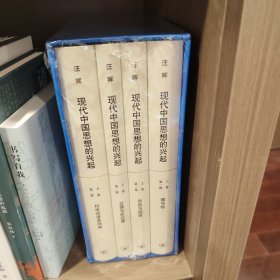 现代中国思想的兴起·二十周年纪念版（两卷四册）