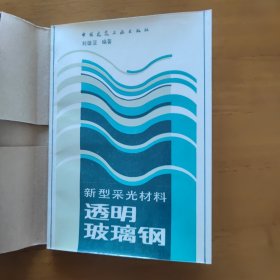 新型采光材料 透明玻璃鋼