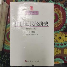 中国近代经济史（1927—1937）（上中下册）—人民文库丛书