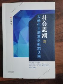 社会思潮与大学生主流意识形态认同