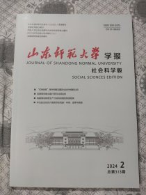 山东师范大学学报2024.2