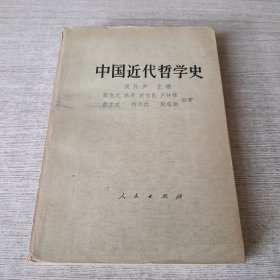 中国近代哲学史