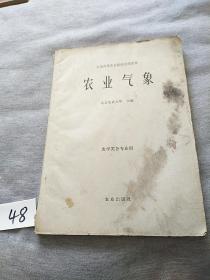 农业气象（全国高等农业院校试用教材）