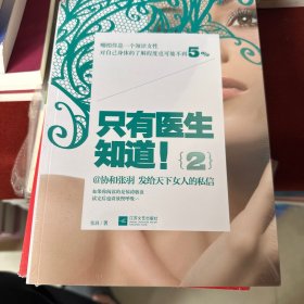只有医生知道！2