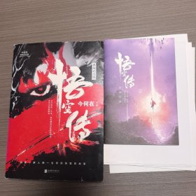 悟空传(典藏纪念版)全