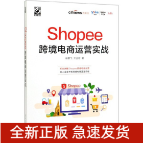 Shopee跨境电商运营实战