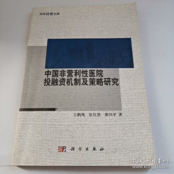 中国非营利性医院投融资机制及策略研究