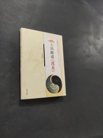 大師解讀 周易