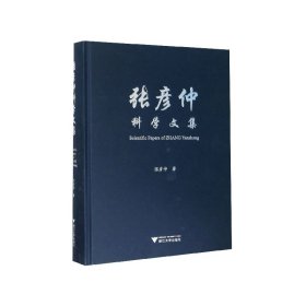 张彦仲科学文集