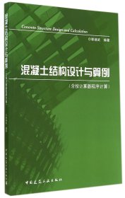 混凝土结构设计与算例(含按计算器程序计算）